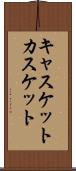 キャスケット Scroll