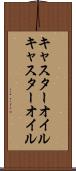 キャスターオイル Scroll