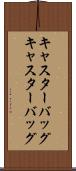 キャスターバッグ Scroll