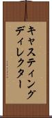 キャスティングディレクター Scroll