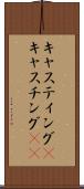 キャスティング(P) Scroll