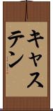 キャステン Scroll