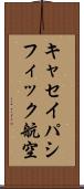 キャセイパシフィック航空 Scroll