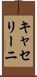 キャセリーニ Scroll