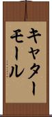 キャターモール Scroll
