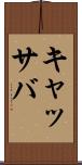 キャッサバ Scroll