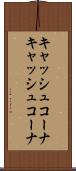 キャッシュコーナ Scroll
