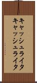 キャッシュライタ Scroll