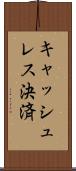 キャッシュレス決済 Scroll