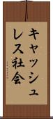 キャッシュレス社会 Scroll