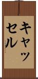 キャッセル Scroll