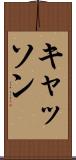 キャッソン Scroll