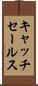 キャッチ・セールス Scroll