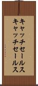 キャッチセールス Scroll