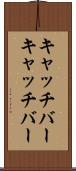 キャッチバー Scroll