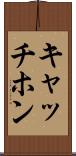 キャッチホン Scroll