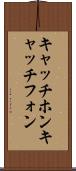 キャッチホン Scroll