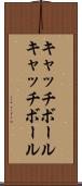キャッチボール Scroll