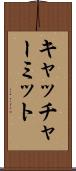 キャッチャーミット Scroll