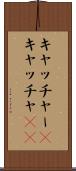 キャッチャー(P) Scroll