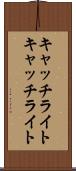 キャッチライト Scroll
