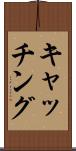 キャッチング Scroll