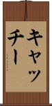 キャッチー Scroll