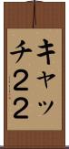 キャッチ２２ Scroll