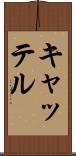 キャッテル Scroll
