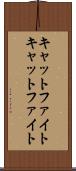 キャットファイト Scroll