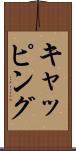 キャッピング Scroll