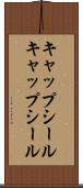 キャップシール Scroll