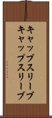 キャップスリーブ Scroll