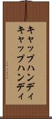 キャップハンディ Scroll