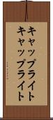 キャップライト Scroll