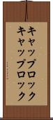 キャップロック Scroll