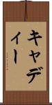 キャディー Scroll