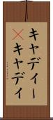 キャディー(P) Scroll