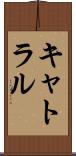 キャトラル Scroll