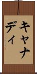 キャナディ Scroll