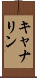 キャナリン Scroll