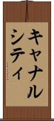 キャナルシティ Scroll