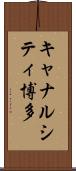 キャナルシティ博多 Scroll