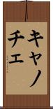 キャノチェ Scroll