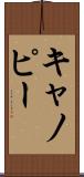 キャノピー Scroll