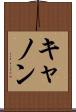 キャノン Scroll