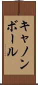 キャノンボール Scroll