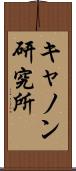 キャノン研究所 Scroll