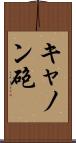 キャノン砲 Scroll