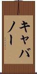 キャバノー Scroll